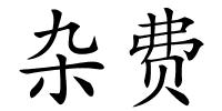 杂费的解释