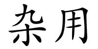 杂用的解释