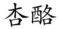 杏酪的解释