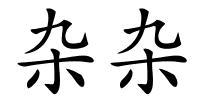 杂杂的解释