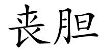 丧胆的解释