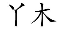 丫木的解释