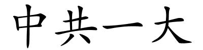 中共一大的解释