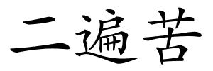 二遍苦的解释