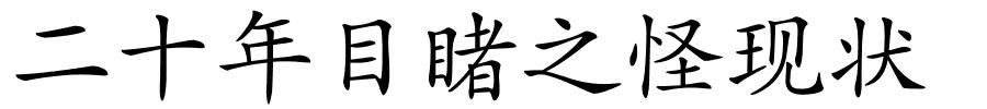 二十年目睹之怪现状的解释