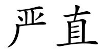严直的解释