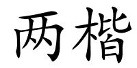 两楷的解释