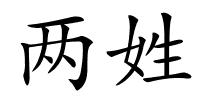 两姓的解释
