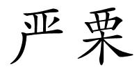 严栗的解释