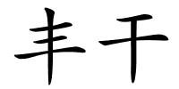 丰干的解释