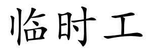 临时工的解释