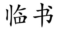 临书的解释