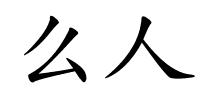么人的解释