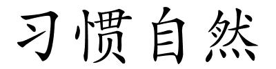 习惯自然的解释