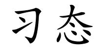 习态的解释