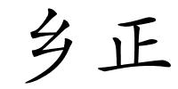 乡正的解释