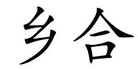 乡合的解释