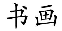 书画的解释