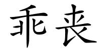 乖丧的解释