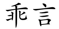乖言的解释