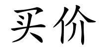 买价的解释