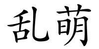 乱萌的解释