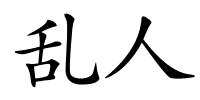 乱人的解释