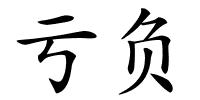 亏负的解释