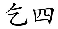 乞四的解释