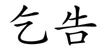 乞告的解释