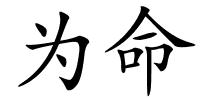 为命的解释