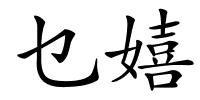 乜嬉的解释
