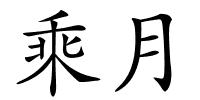 乘月的解释