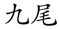 九尾的解释