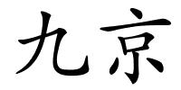 九京的解释