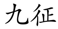 九征的解释