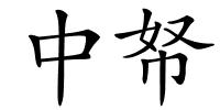 中帑的解释