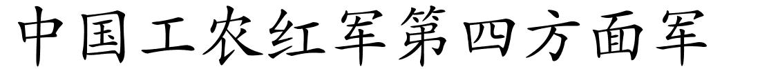 中国工农红军第四方面军的解释