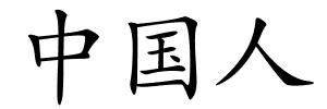 中国人的解释