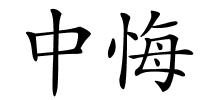 中悔的解释