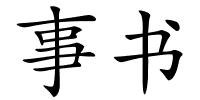 事书的解释