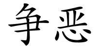 争恶的解释