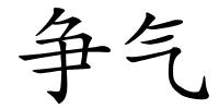 争气的解释