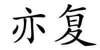 亦复的解释