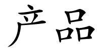 产品的解释