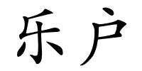 乐户的解释