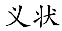 义状的解释
