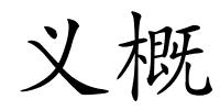 义概的解释