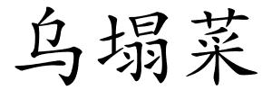 乌塌菜的解释