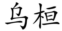 乌桓的解释